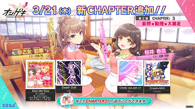 3/21(木)bitter flavorのユニット曲追加！第2章チャプター3「妄想×動揺