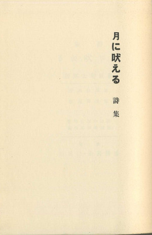 萩原朔太郎詩集「月に吠える」ヴァーチャル正規表現版始動 序（北原