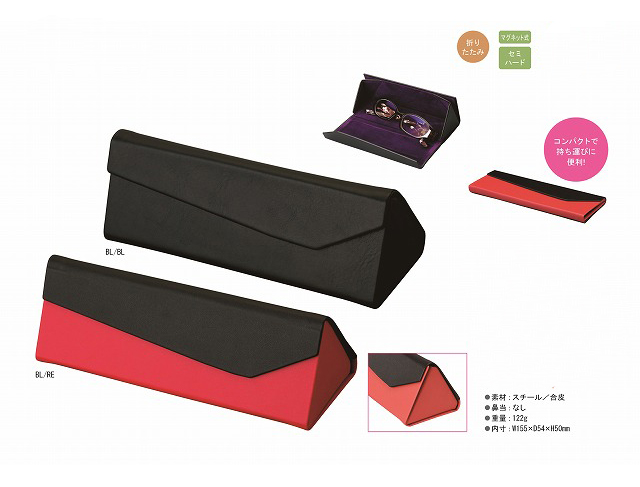 HFU-84 メガネケース・折りたたみタイプ（全2色）