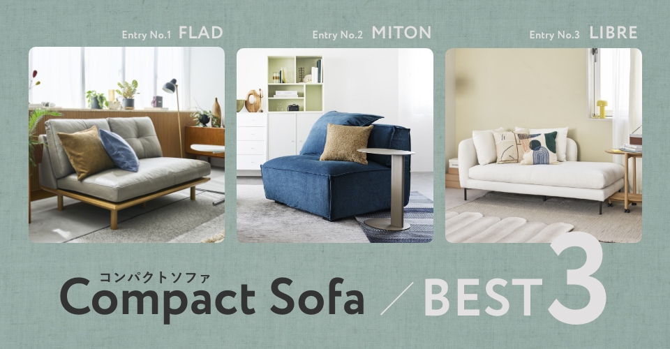 一人暮らしにおすすめ、アクタスのコンパクトソファ3選｜【公式