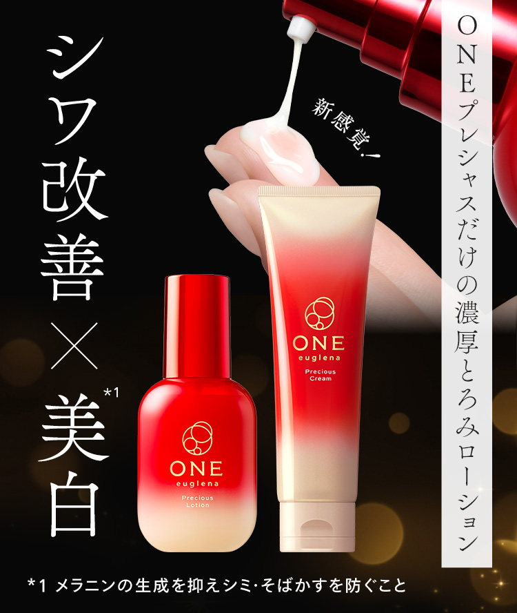 ユーグレナ公式通販 シワ改善・美白する ONE プレシャス | ユーグレナ