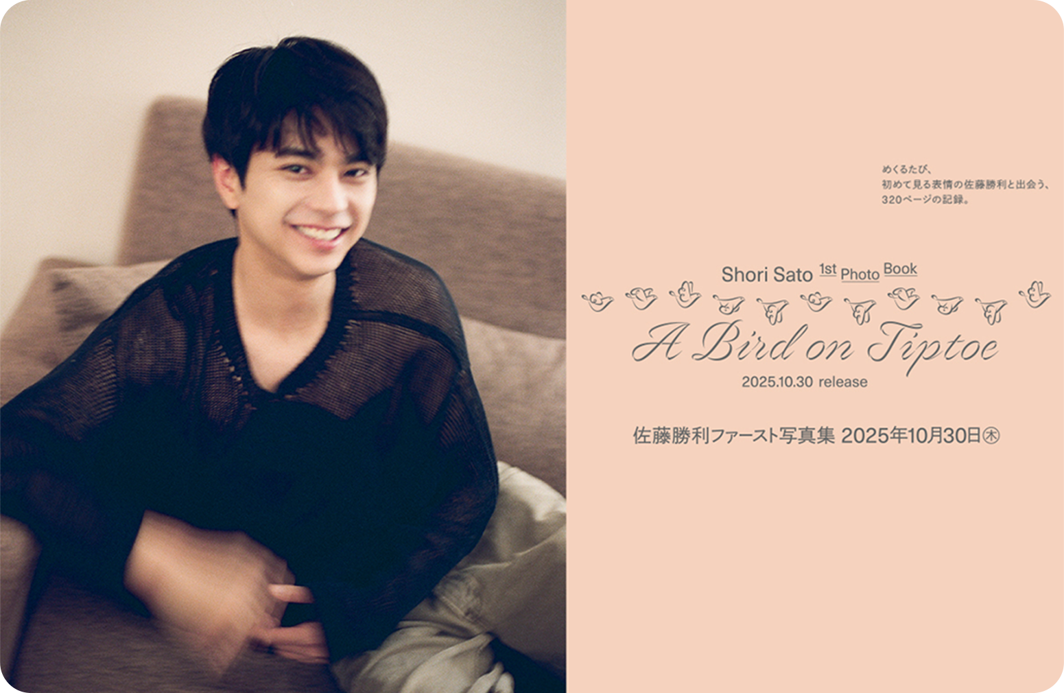 佐藤勝利1st写真集『A Bird on Tiptoe』発売記念トークイベント