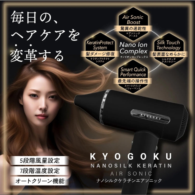 KYOGOKU ナノシルク ケラチン エアソニック ヘアドライヤー