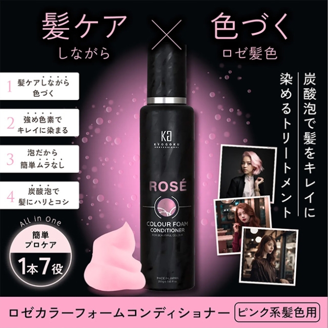 KYOGOKU ロゼカラーフォームコンディショナー 200g | ヘアケア | FIVE