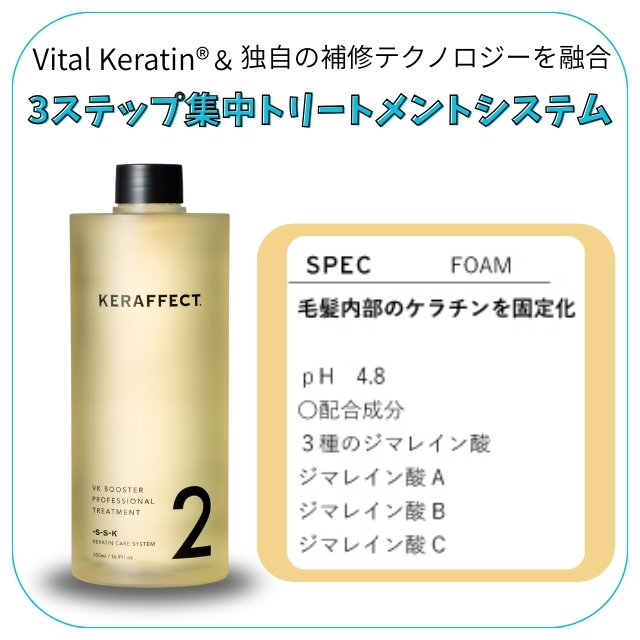 ケラフェクト VKブースター トリートメント NO.2 500ml｜システム