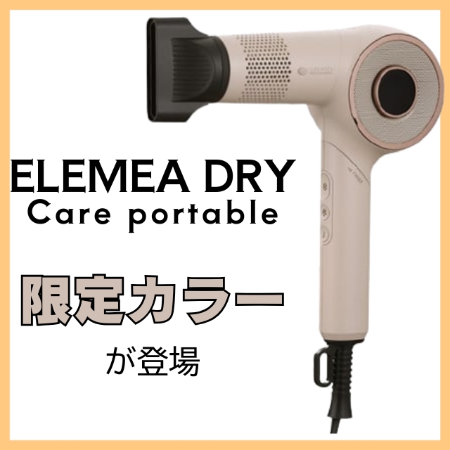 クレイツ エレメアドライ ケアポータブル ベージュ(限定カラー