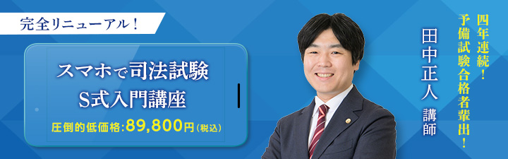 2026年目標 スマホで司法試験 S式入門講座 -予備試験・法科大学院共通