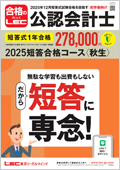 2025年短答合格コース＜秋生＞【通信】 -公認会計士-LEC オンライン