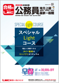 LEC 公務員試験 合格 参考書 スペシャルコース（地方上級・国家一般職