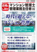 2025年合格目標：マン管・管業W合格コース -マンション管理士・管理