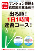 2025合格目標：マン管・管業 出る順！1日1時間W速習コース（テキスト無