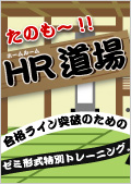 道場：宮口聡の四法「準用＆例外」規定を究める道場（＋四法図表まとめ