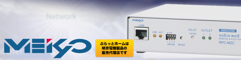 明京電機 WATCH BOOT mini RPC-M4H 遠隔電源制御装置 明京電機 WATCH