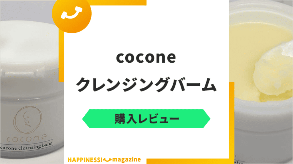 効果は嘘？】coconeクレンジングバームをレビュー！気になる口コミも