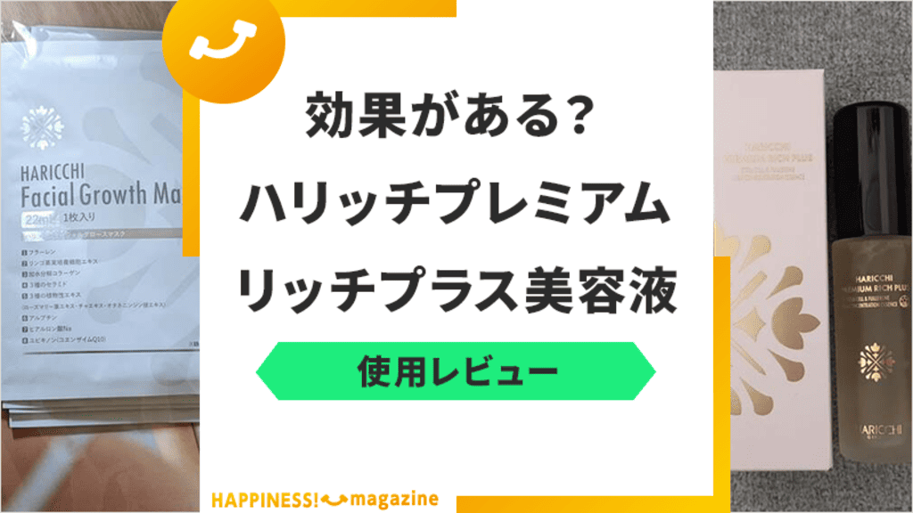 使用レビュー】ハリッチプレミアムリッチプラス美容液は効果ない？悪い