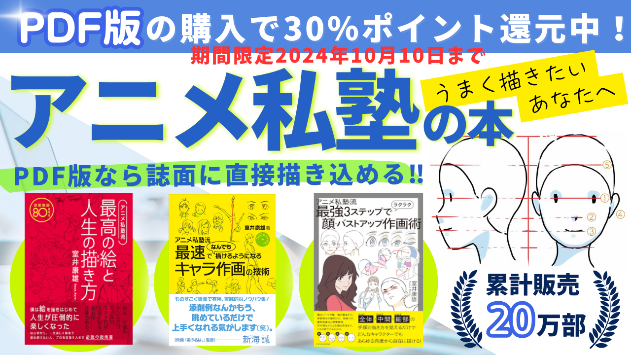 ポイント還元30％】アニメ私塾の大ヒット技法書PDF版がお買い得！【10