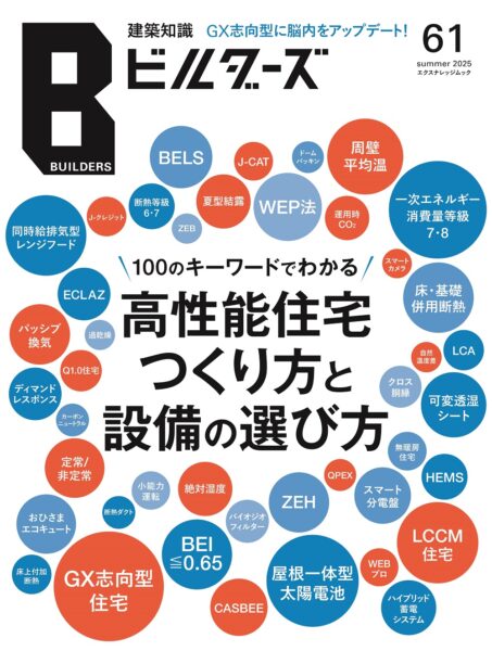建築知識ビルダーズNo.61が発売！特集は「高性能住宅つくり方と設備の