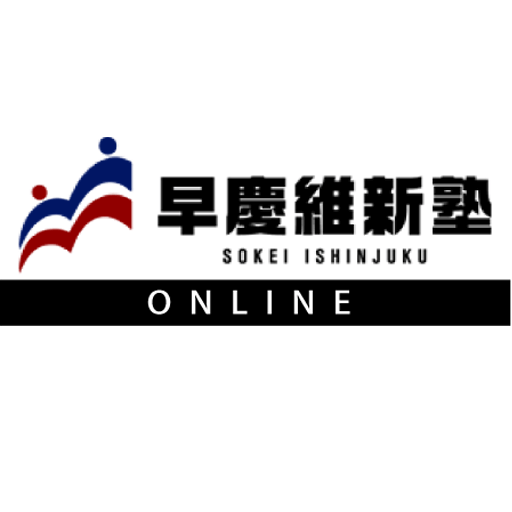 プロ講師のオンライン授業｜早慶維新塾オンライン | MIRAINOオンライン