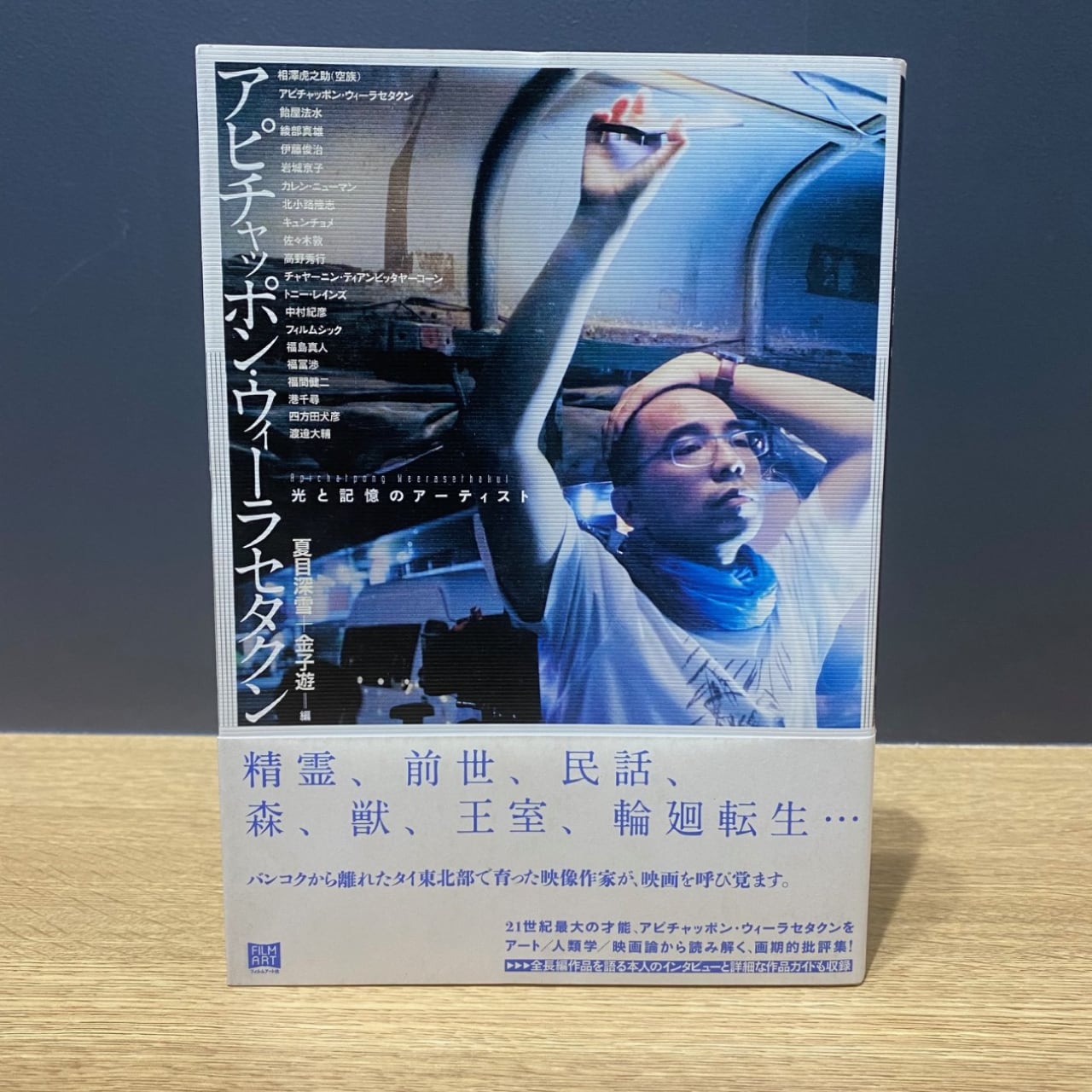 僅少本・傷み汚れアリ】アピチャッポン・ウィーラセタクン 光と記憶の