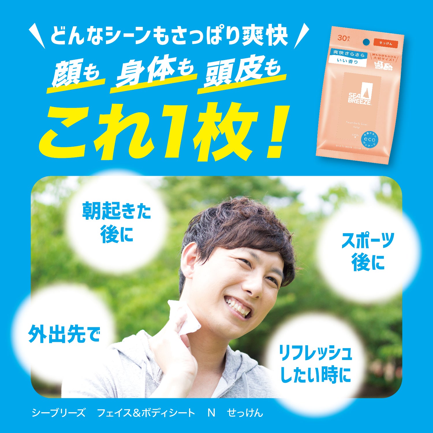 シーブリーズ フェイス＆ボディシート N クリアボタニカル