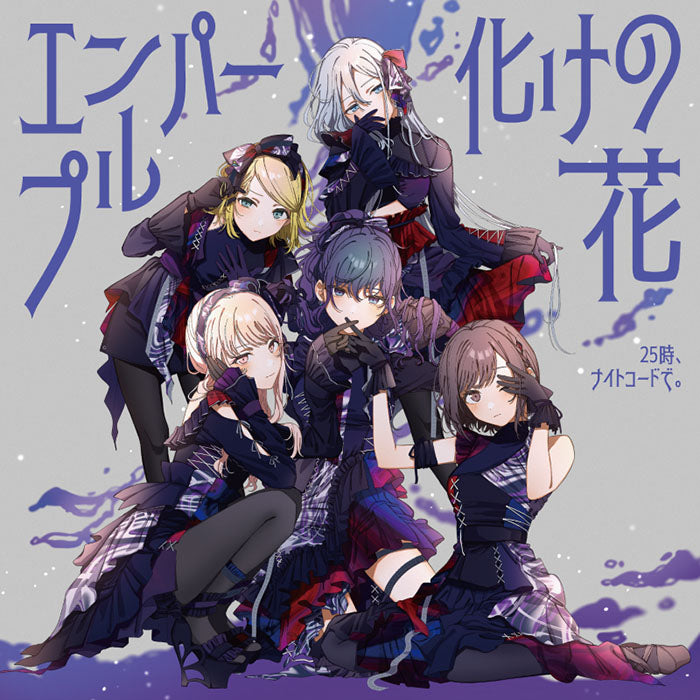 オリ特付】【新品】 エンパープル/化けの花 CD 25時、ナイトコードで