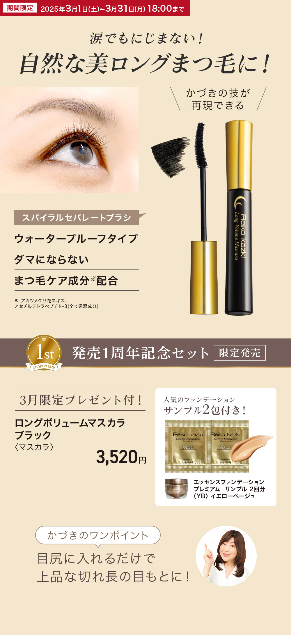 2025年3月キャンペーン】涙でもにじまない美ロングマスカラ!発売1周年