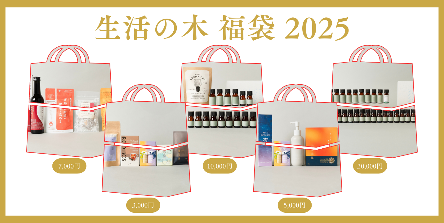 生活の木のアロマ＆ハーブ福袋 2025 – 生活の木 オンラインストア