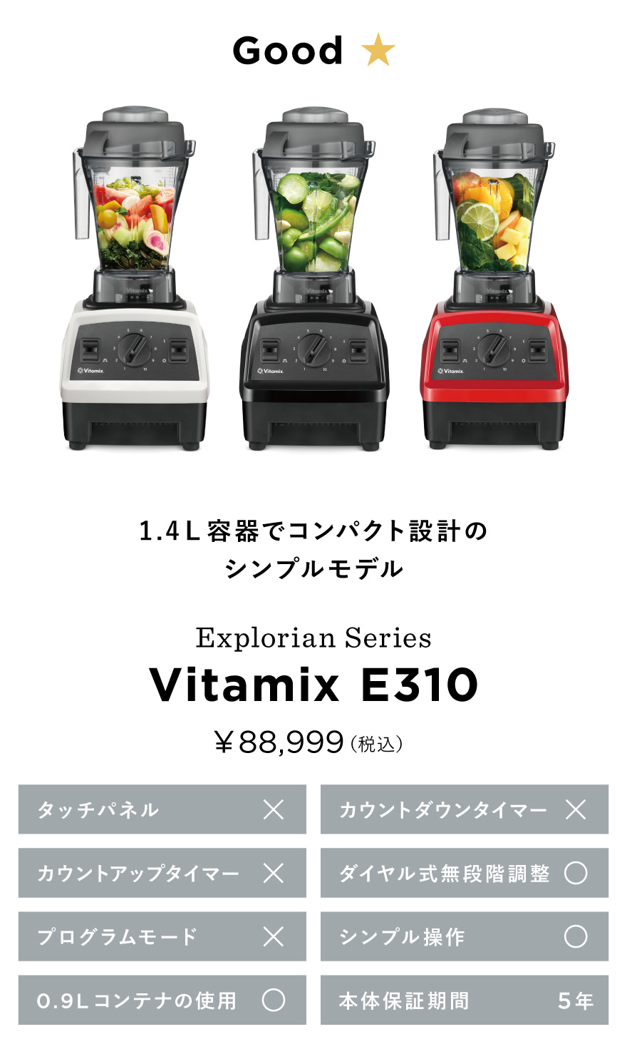 Vitamix／バイタミックス公式｜E310シリーズ| ミキサー・ブレンダー