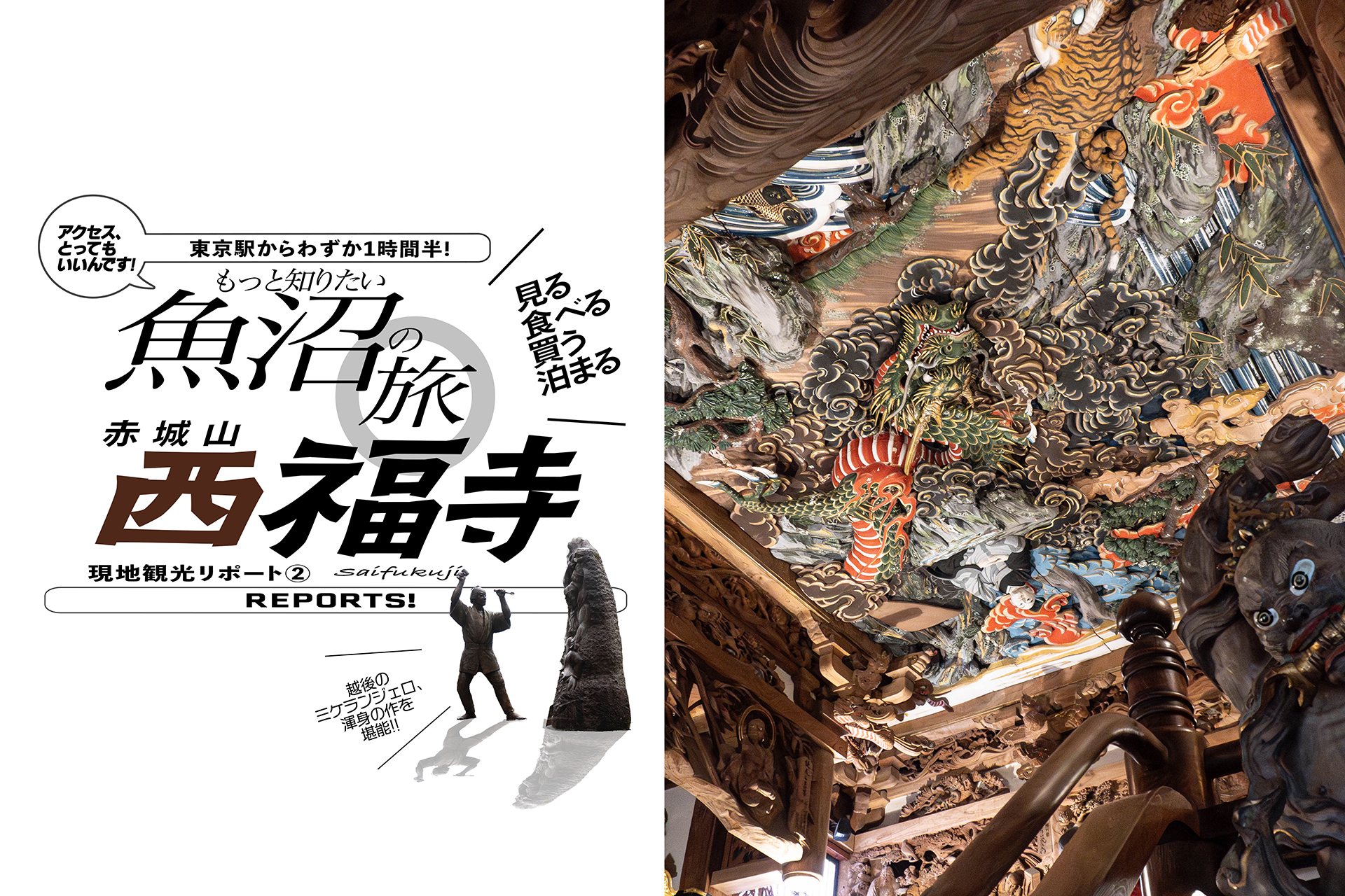 魚沼／西福寺】 越後のミケランジェロ、石川雲蝶の驚異の彫刻大作に