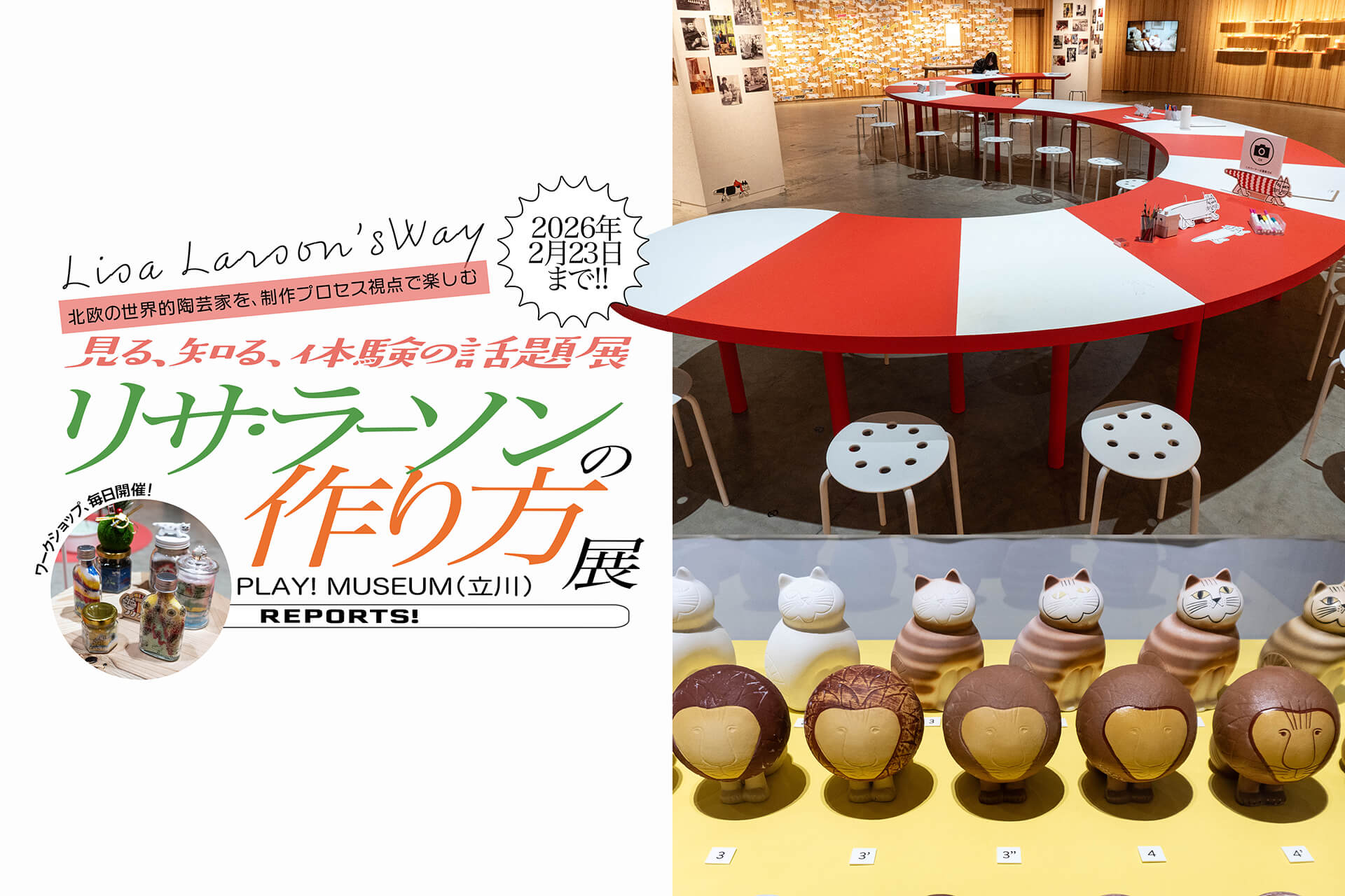 リサ・ラーソンの作り方 展】 見る・知るだけでなく、もの作りを通じて