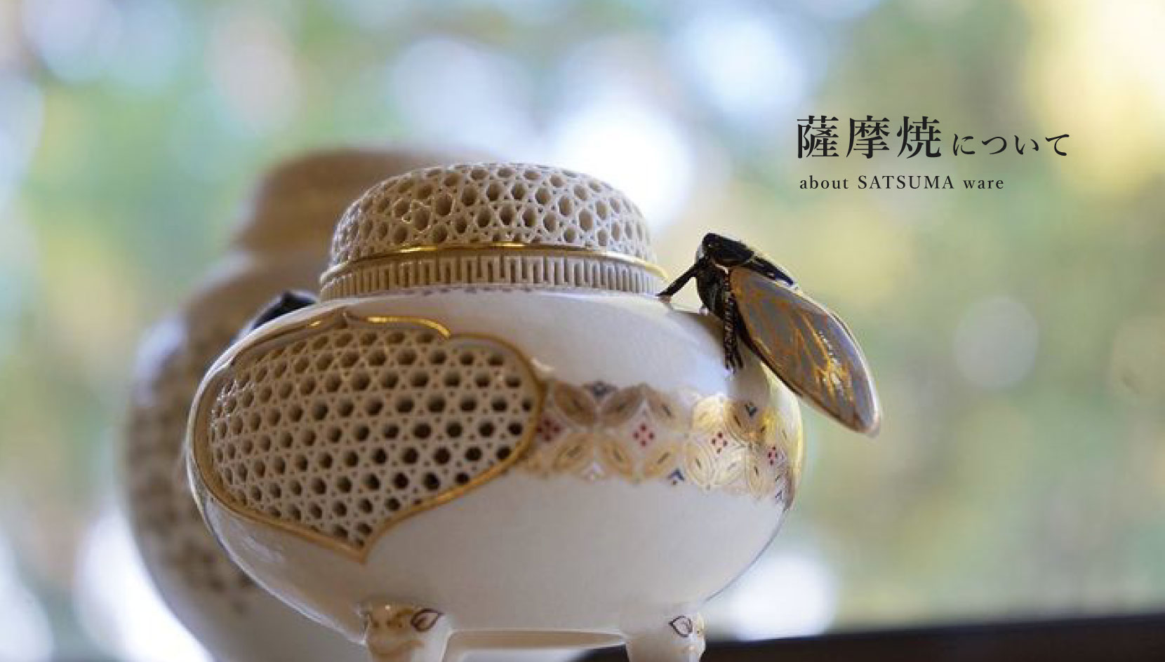 薩摩焼について - 沈壽官窯（ちんじゅかんがま）薩摩焼の通販｜公式