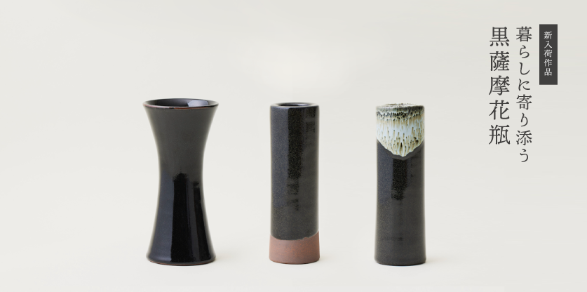 新しい作品の紹介 - 沈壽官窯（ちんじゅかんがま）薩摩焼の通販｜公式