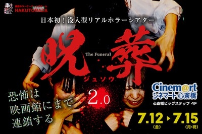 没入型リアルホラーシアター「呪葬2.0」 - 大阪中心 The Heart of