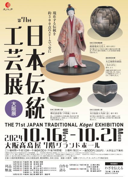 第71回 日本伝統工芸展 大阪展 - 大阪中心 The Heart of Osaka Japan