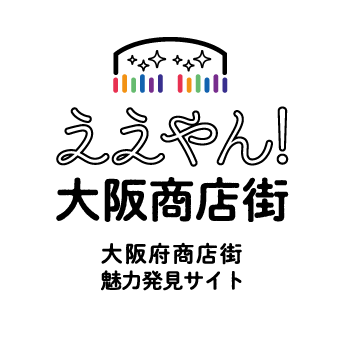 このサイトについて | ええやん！大阪商店街 特設サイト|大阪府商店街
