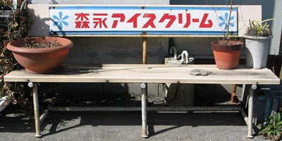 お菓子 : 琺瑯看板 - お散歩 Photo Album