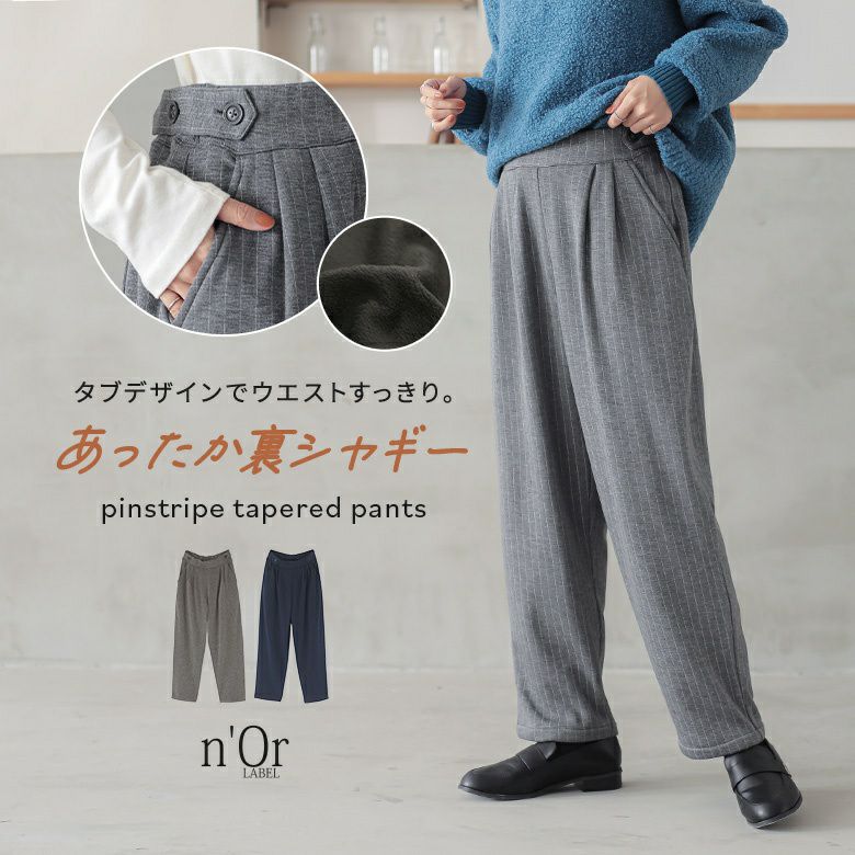 n'OrLABEL裏シャギーピンストライプパンツ』