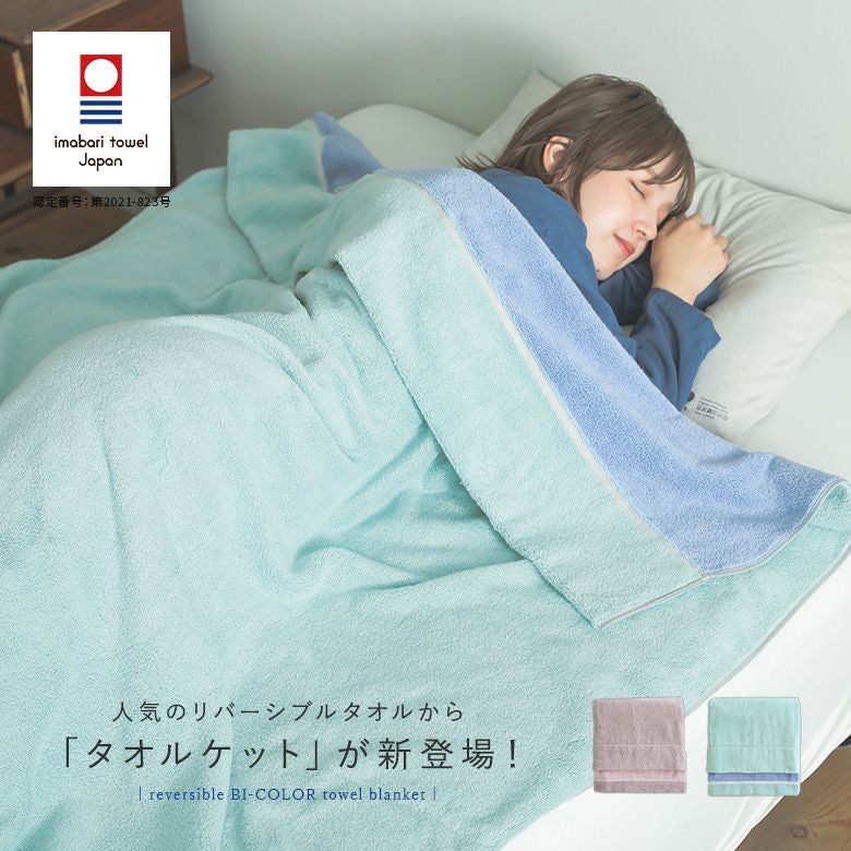 リバーシブルタオルケット』