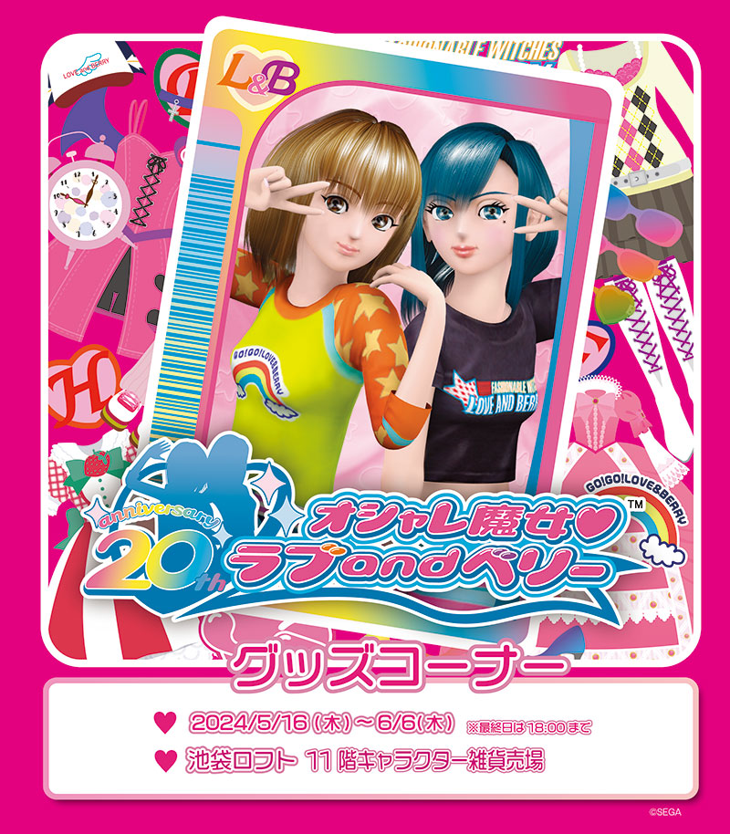 ニュース｜オシャレ魔女 ラブ and ベリー 公式サイト | セガ