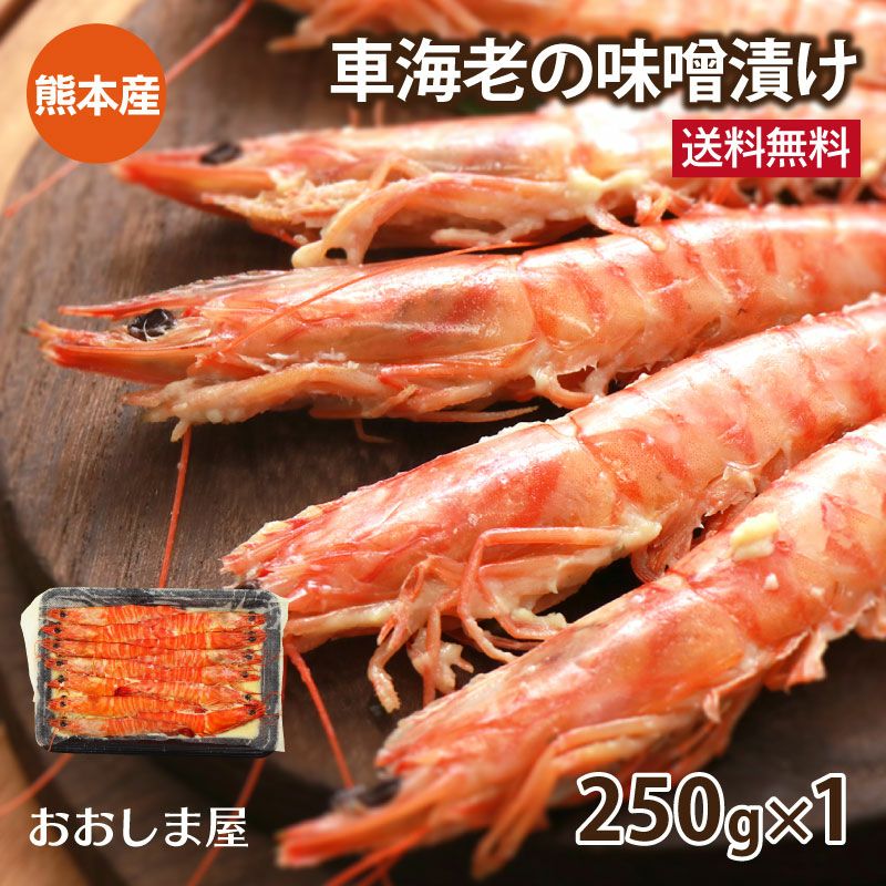 車海老の味噌漬け ＜送料無料・クール代別＞ (250g×1パック) えび エビ
