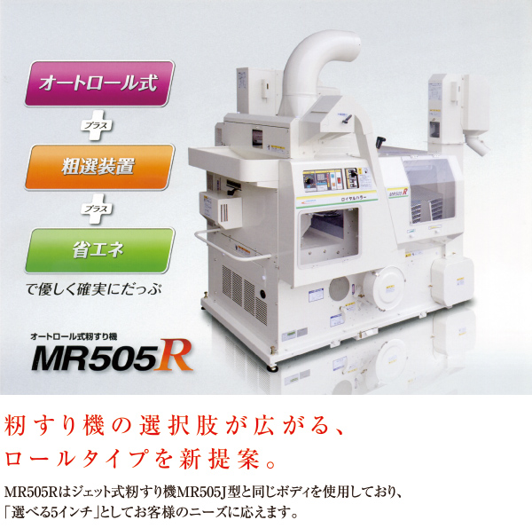 オートロール式籾摺り機 MR505R | 大島農機株式会社