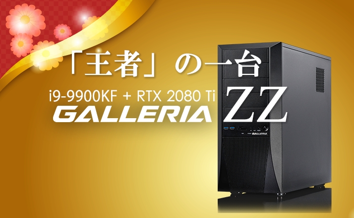PCレビュー】RTX2080Ti搭載のGALLERIA ZZは最高峰の性能で満足度が高い