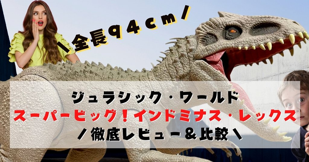ジュラシック・ワールド】スーパービッグ！インドミナスレックス+画像