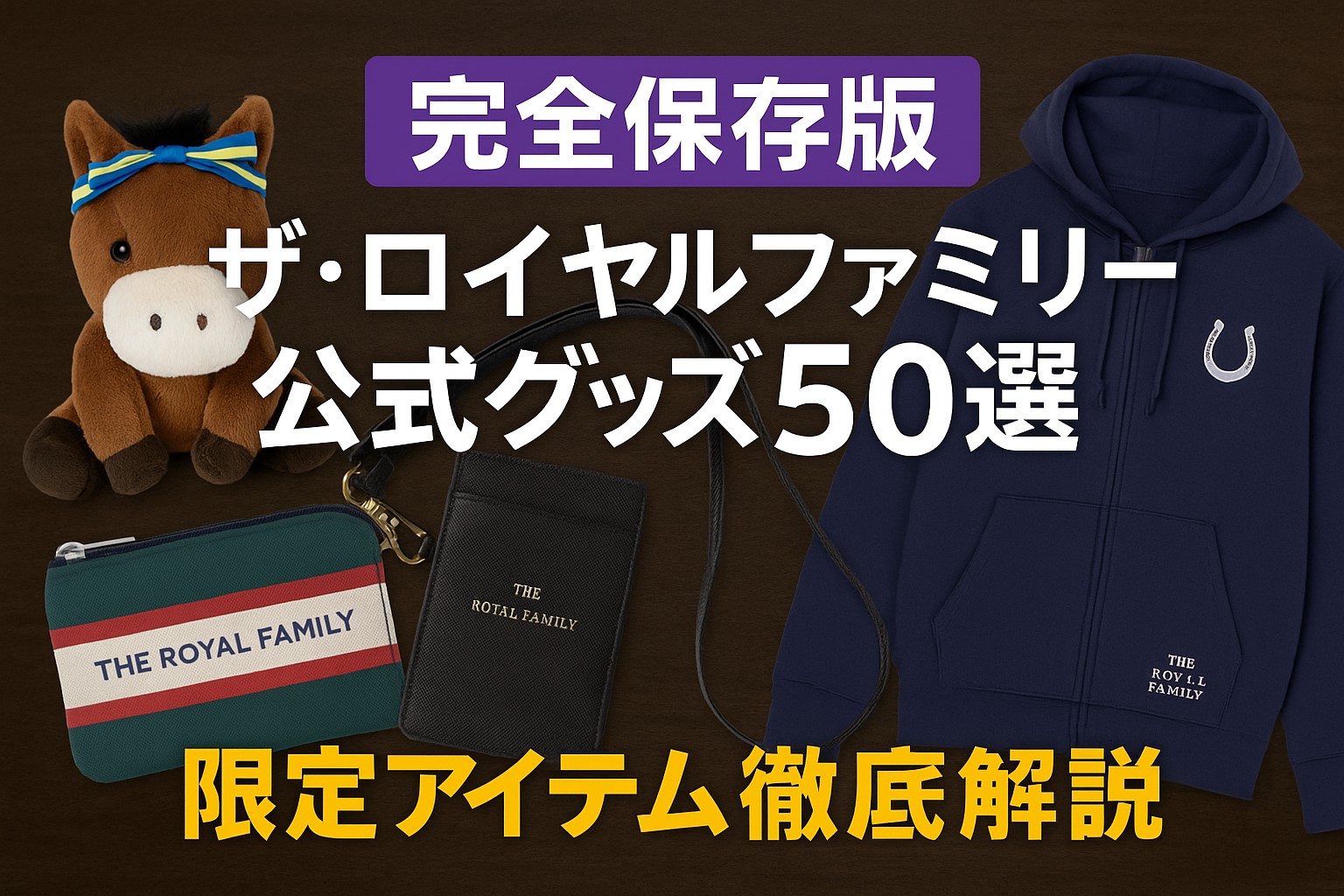 完全保存版｜ザ・ロイヤルファミリー公式グッズ50選＆限定アイテム徹底