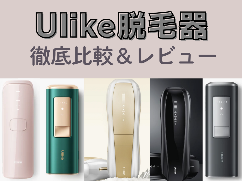 Ulike（ユーライク）脱毛器の違いや口コミを種類別に徹底検証