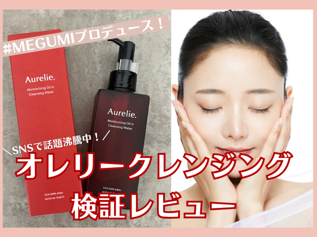 オレリー（Aurelie）クレンジングの口コミは？MEGUMIプロデュース