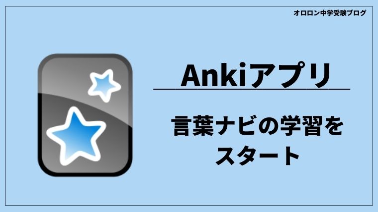 中学受験 | Ankiアプリで言葉ナビの暗記を開始｜オロロン中学受験ブログ