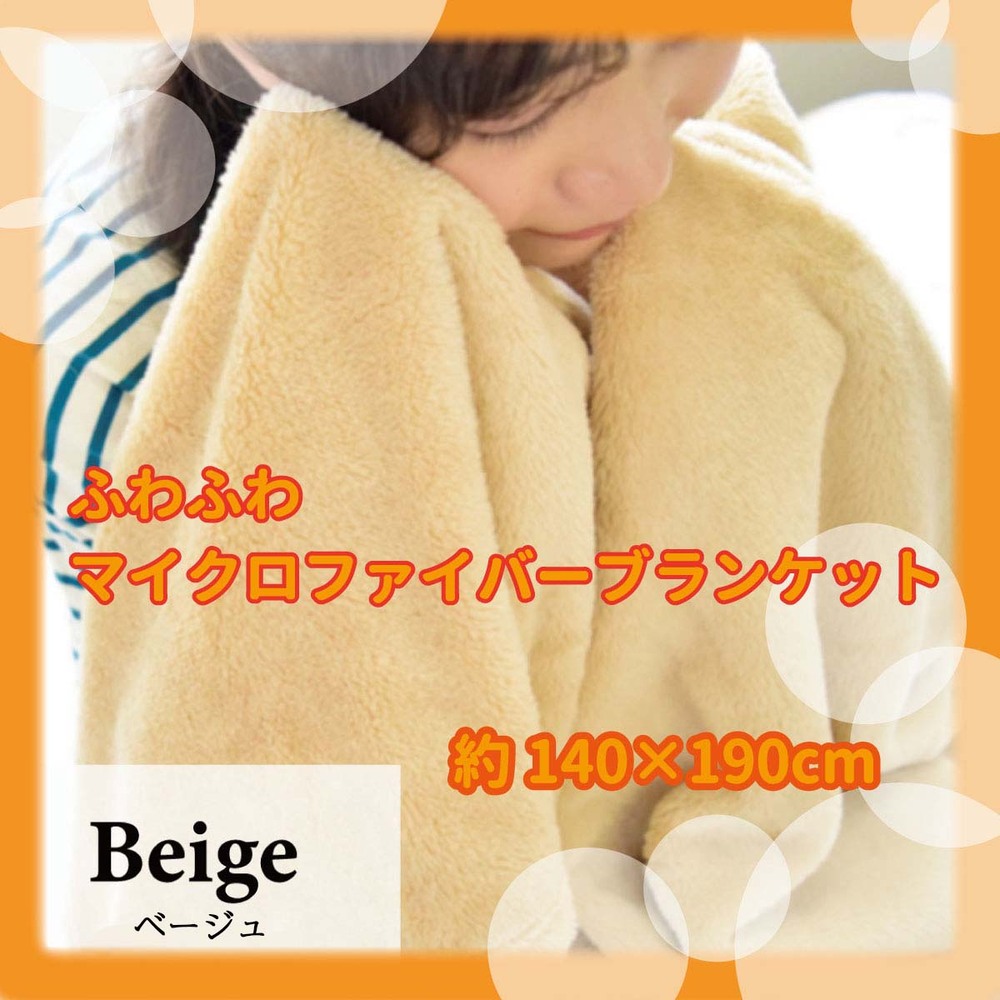 ふわふわマイクロファイバー ブランケット シングルサイズ 約140×190cm