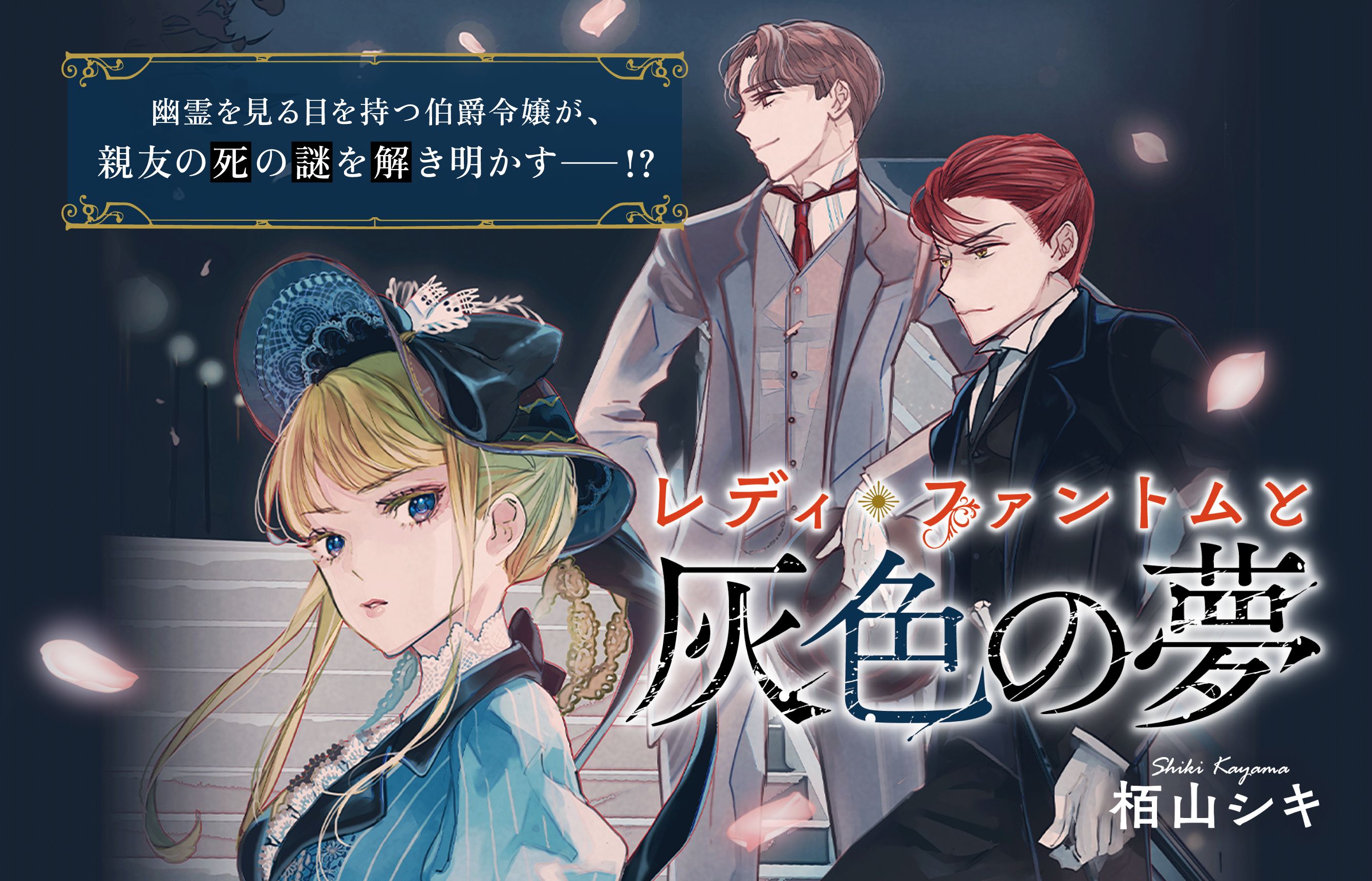 特集 2023年ノベル大賞受賞作文庫化『レディ・ファントムと灰色の夢