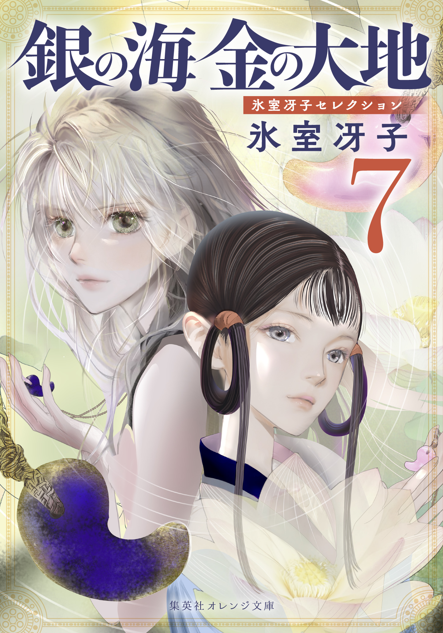 書籍 銀の海 金の大地 7 - 集英社 オレンジ文庫